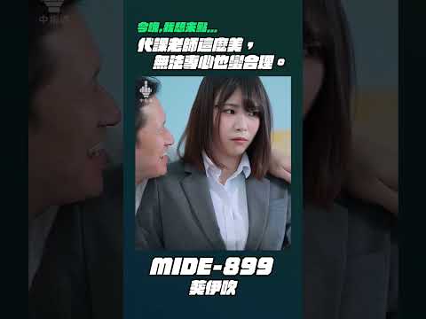 今晚我想來點⋯MIDE-899 葵伊吹