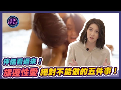 伴侶看過來！旅遊性愛絕對不能做的五件事！｜可樂相談X許藍方