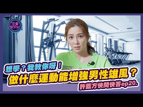 做什麼運動能提升男性雄風？想學？我教你呀｜許藍方粉絲快問快答 ep.20