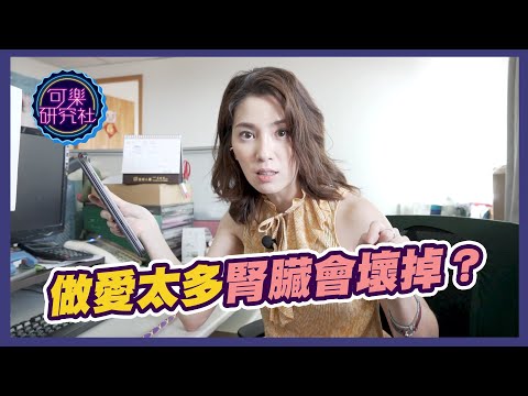做愛太多腎臟會壞掉？｜許藍方粉絲快問快答 ep1.
