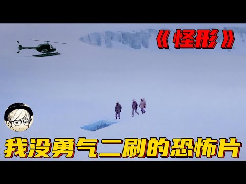 南极挖出冰封10万年冰棺，里边竟冻着一只外星生物，灾难降临了《怪形》【宇哥讲电影】