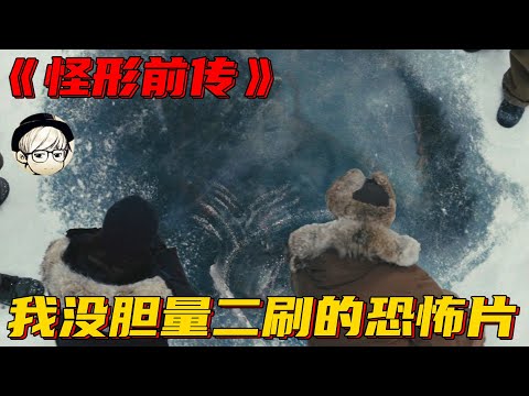 南极挖出冰封10万年的冰坨，里边竟冻着一只外星生物，灾难降临了！《怪形前传》【宇哥讲电影】