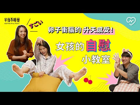 卵子衝腦的升天感受！女孩的自慰小教室（feat.熟女啾啾)｜半夜不睡覺 ep.16