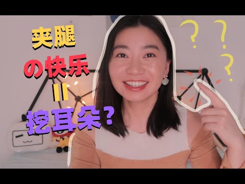 原來女生們從小就會夾腿？獲得高潮的方式竟然有這麼多！| 雨千Carrie