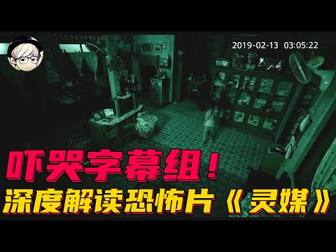 吓哭字幕组！今年最火的泰国恐怖片有多好看？深度解读《灵媒》【宇哥讲电影】