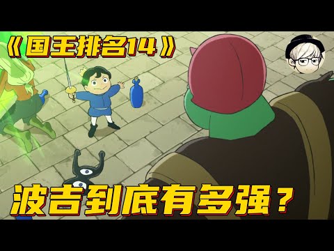 地上最强的波吉终于赶来救驾！能否击败疯狂的敌人，解救王后？《国王排名14》【宇哥讲电影】