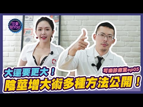 大還要更大！陰莖增大術5種方法公開！ft.可樂女孩｜可樂診療室｜程威銘醫師