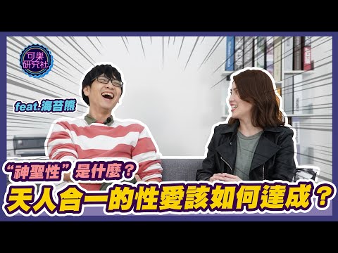 天人合一的性愛真可能達成？｜feat.海苔熊｜可樂相談｜許藍方的性愛相談