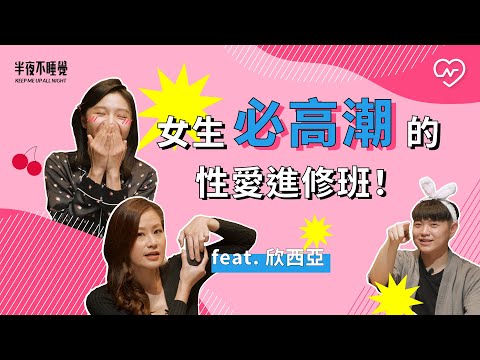 女上男下怎麼搖上天堂？女生必高潮的性愛進修班！（feat. 欣西亞）｜半夜不睡覺 ep.17