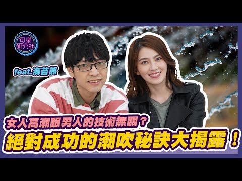 女人高潮居然跟男人的技巧無關？絕對成功的潮吹秘訣大揭露！feat.海苔熊｜可樂相談｜許藍方的性愛相談