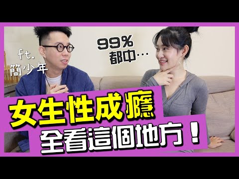 女生縱慾過度「看這裡就知道」！讓面相老師看我絕對領域上的痣，居然是因為Ｘ性太旺？完蛋了… @簡少年