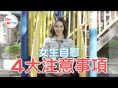 女生自慰4大注意事項！自己選擇的快樂最快樂 #DrShe許藍方