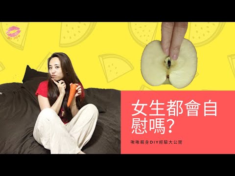 女生都會自慰嗎？啾啾發現DIY經驗大公開 | 熟女啾啾001
