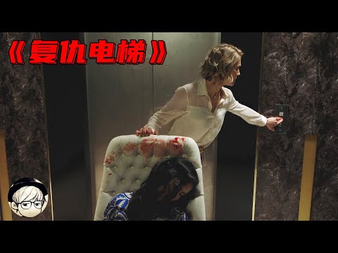女老板失手杀死情人，抛尸时电梯却停了，离奇的事情发生了！《鬼作秀：复仇电梯》【宇哥讲电影】