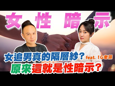 女追男真的隔層紗嗎?原來這就是性暗示?男性把妹必看!教你如何成為行走費洛蒙!｜feat.@1G老濕 【超派人生】