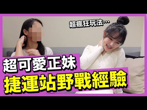 居然在「捷運站」野足包？超可愛正妹在游泳池「放入」被阿北看光光了啦…