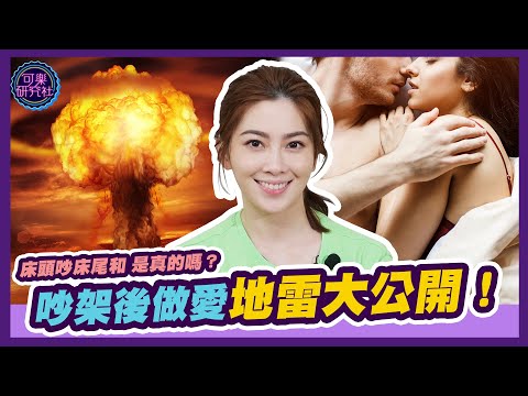 床頭吵床尾和是真的嗎？吵架後做愛地雷大公開！｜可樂相談｜許藍方的性愛相談
