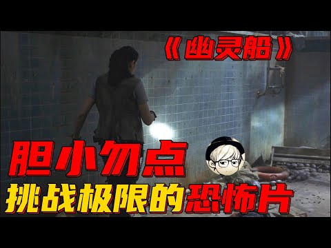 当年曾引起多位观众不适的恐怖灾难片，现在重温仍觉得太重口了！《幽灵船》【宇哥讲电影】