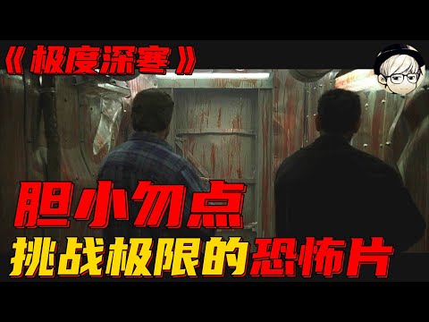 当年曾引起多位观众不适的恐怖灾难片，现在重温仍觉得太重口了！《极度深寒/深海拦劫大海怪》【宇哥讲电影】