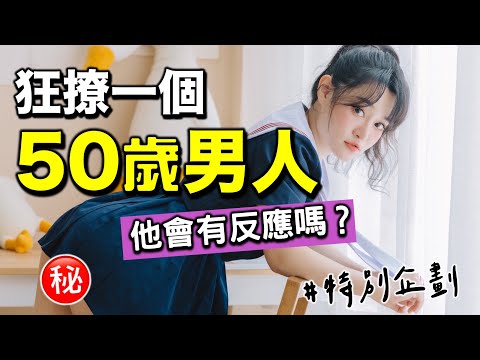 想跨在你身上一整天…?瘋狂撩一個50歲的男人,他會有什麼反應? ft.梁赫群
