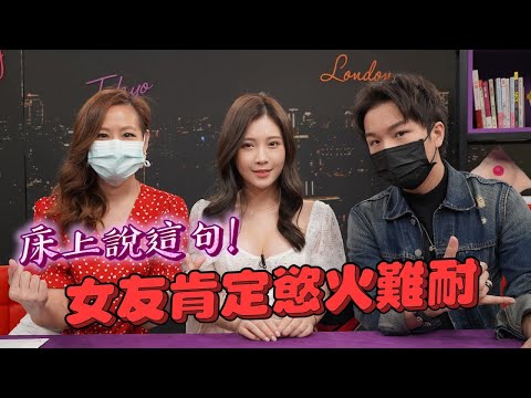 愛愛時到底要說什麼?這些學起來在床上講 立刻讓她慾火難耐!ft  Patrick派翠克【深夜保健室 EP 35】