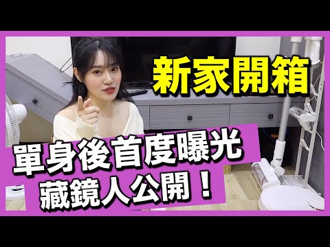 我單身後的新家開箱?！為了一個男人搬來這裡，入住竟然發生超驚恐事件…大家都嚇傻了