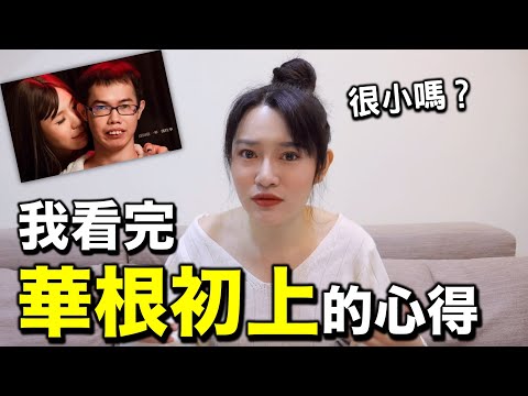 我看完「華木艮初上」了，女生看了有感覺？那邊真的跟打火機一樣小？