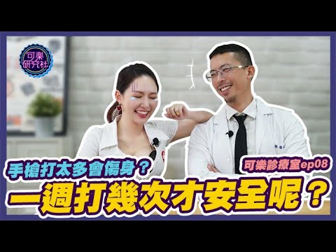 手槍打太多會傷身？那一週打幾次才算安全呢？ft.可樂女孩｜可樂診療室｜程威銘醫師