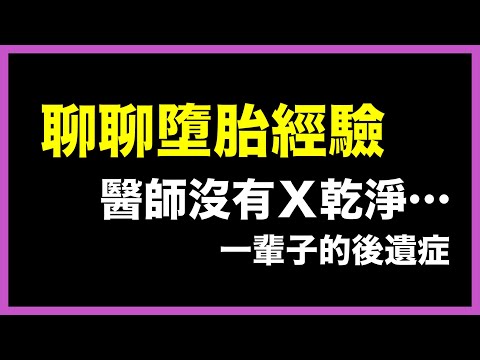 拿掉小孩了…多年後遺症竟然是因為醫師沒有X乾淨⋯動刀千萬注意這些！