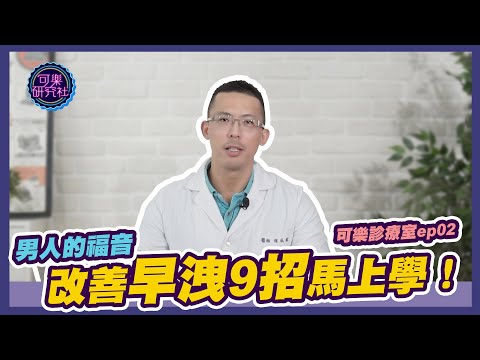 改善早洩9招｜可樂診療室｜程威銘醫師