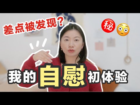 教你用手自慰也能達到高潮，親身體驗在宿舍自慰的刺激 | Carrie雨千