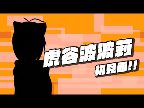 新人出道！你好，虎谷波波莉 /Vtuber Toraya Bobori Teaser/とらや ポポリ