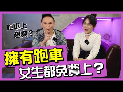 有跑車就可以免費上？揭露「跑車」圈內的黑暗面！用身體換包包是真的嗎？ ft.超哥 @超派人生