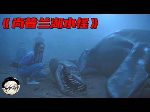 湖边惊现水怪巨尸，少女上前与它合影，下一秒却直接吓瘫了……《鬼作秀：尚普兰湖湖怪》【宇哥讲电影】