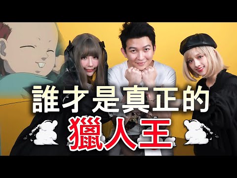 獵人大會考  輸的要扮旋律！你真的很懂獵人嗎？｜魔與牛｜魔理花 NiU-牛 米糕Ven