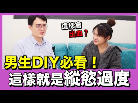 男生打手木倉「縱慾過度」的幾個特徵?有這種情況一定要儘速就醫！ft. @鳥科學先生 —泌尿科顧芳瑜醫師