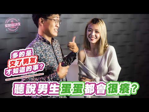 男生蛋蛋都會很癢?｜交了男友才知道的事?｜EP-112【紫色微醺夜】LAMP DISCO