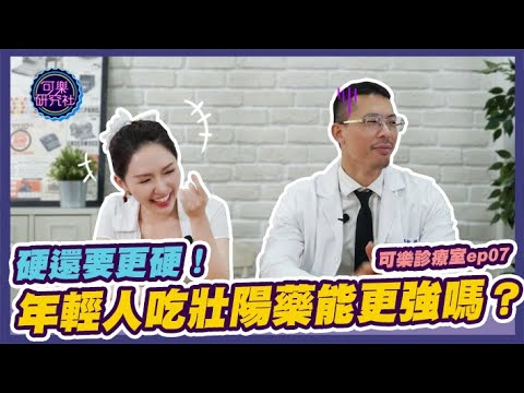硬還要更硬！年輕人吃壯陽藥能更強嗎？ft.可樂女孩｜可樂診療室｜程威銘醫師