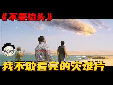 科学家观测到彗星将撞击地球，却没人相信，结果彗星真的来了！《不要抬头》【宇哥讲电影】
