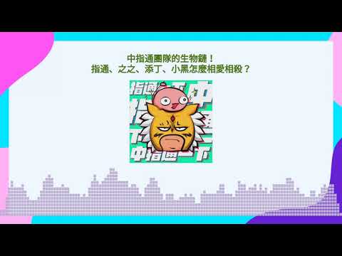 精華中的精華｜中指通團隊的生物鏈！指通、之之、添丁、小黑怎麼相愛相殺！？