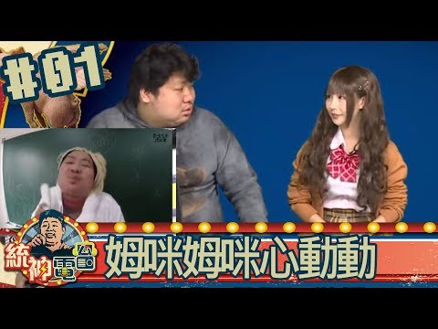 統神電台(統神基隆東魔理花)20180309_1 姆咪姆咪心動動