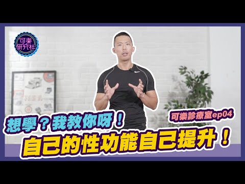 自己的性功能自己提升！真男人凱格爾運動學起來｜可樂診療室｜程威銘醫師