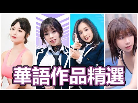 華語作品強勢來襲!!!中指通精選華語作品推薦!!