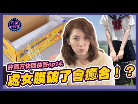 處女膜破了會癒合？真的假的？｜許藍方粉絲快問快答 ep.14