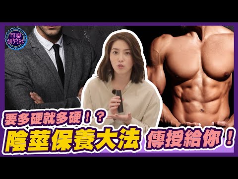 要多硬就多硬？陰莖保養大法 傳授給你！｜可樂嚴選 X 許藍方博士