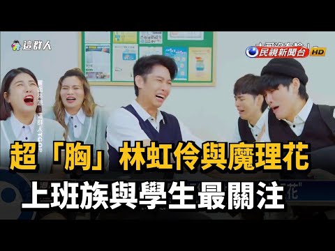 超「胸」林虹伶與魔理花 上班族與學生最關注－民視新聞