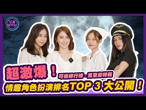 超激爆！情趣角色扮演排名TOP 3穿給你看！｜可樂排行榜 ep.3｜萬聖節特輯 ft.KIKI 、Demi惡兔子、Yaya