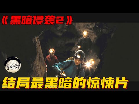 这可能是有史来结局最黑暗的惊悚片，全程手心冒汗，太刺激了！《黑暗侵袭2》【宇哥讲电影】