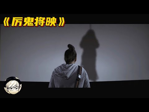 这可能是泰国史上最恐怖的电影,观众甚至被吓得发高烧,太狠了!《厉鬼将映》【宇哥讲电影】