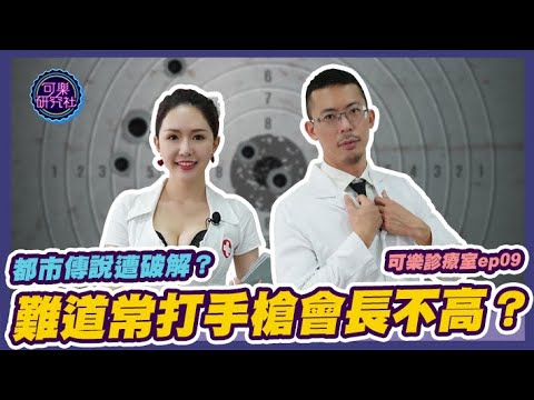 都市傳說遭破解！難道打手槍真的會長不高？｜ft.可樂女孩｜可樂診療室｜程威銘醫師